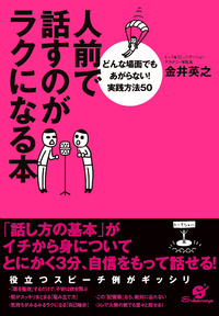 人前で話すのがラクになる本 - 株式会社 すばる舎 学び・成長・成功をあなたに