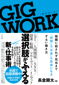 GIG WORK（ギグワーク） 組織に殺されず 死ぬまで「時間」も「お金」も 