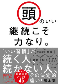 頭のいい継続こそ力なり。 - 株式会社 すばる舎 学び・成長・成功を