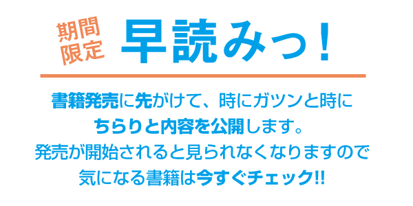 期間限定 早読みっ 株式会社 すばる舎 学び 成長 成功をあなたに