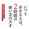 いつも幸せな人は、２時間の使い方の天才