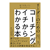  リーダーのためのコーチングがイチからわかる本