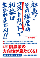 社長！　その程度のコストカットで利益は生まれません!!