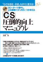 「ＣＳ」圧倒的向上マニュアル