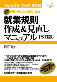 就業規則作成＆見直しマニュアル　【改訂版】