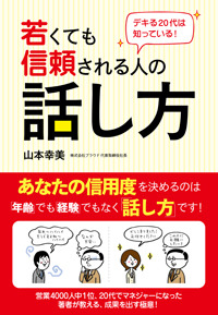 若くても信頼される人の話し方