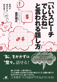 「いいスピーチでしたね」と言われる話し方