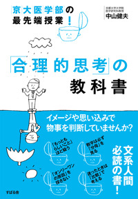 京大医学部の最先端授業！　「合理的思考」の教科書