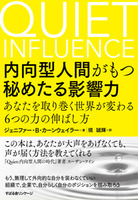 内向型人間がもつ秘めたる影響力