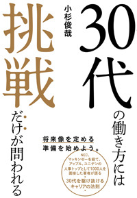 30代の働き方には挑戦だけが問われる