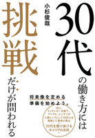 30代の働き方には挑戦だけが問われる