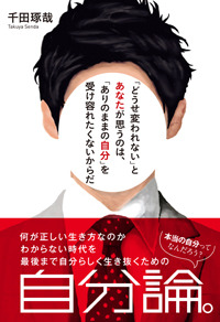 「どうせ変われない」とあなたが思うのは、「ありのままの自分」を受け容れたくないからだ