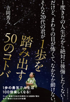 １度きりの人生だから絶対に後悔したくない！　だけど、まわりの目が怖くて、なかなか動けない。そんな20代の君が１歩を踏み出す50のコトバ