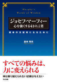 ジョセフ・マーフィー　心を強くする41の言葉