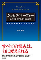 ジョセフ・マーフィー　心を強くする41の言葉