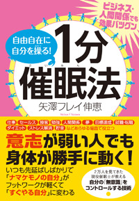 自由自在に自分を操る！　１分催眠法