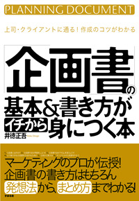 「企画書」の基本＆書き方がイチから身につく本