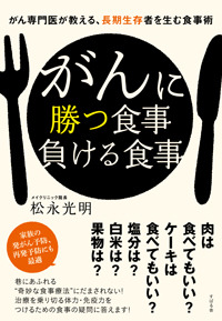 がんに勝つ食事負ける食事