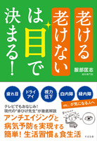 老ける老けないは目で決まる！