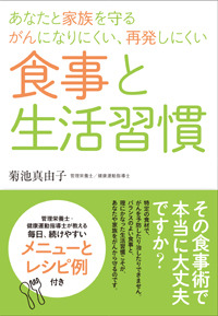 あなたと家族を守る　がんになりにくい、再発しにくい食事と生活習慣