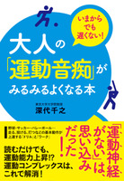 大人の「運動音痴」がみるみるよくなる本