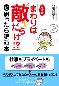 なぜか「まわりは敵だらけ!?」と思ったら読む本