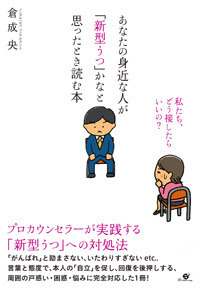 あなたの身近な人が「新型うつ」かなと思ったとき読む本