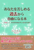 あなたを苦しめる過去から自由になる本