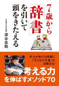 ７歳から「辞書」を引いて頭をきたえる