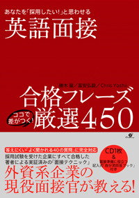 英語面接合格フレーズ　ココで差がつく！　厳選450