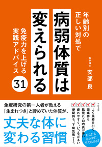 年齢別の正しい対処で病弱体質は変えられる