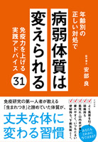 年齢別の正しい対処で病弱体質は変えられる