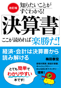 【改訂版】「決算書」ここが読めれば楽勝だ！