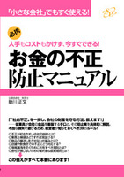 お金の不正防止マニュアル