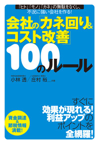 会社の「カネ回り＆コスト改善」100のルール