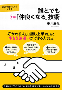 誰とでもすぐに「仲良くなる」技術