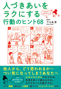 これなら、できそう！　人づきあいをラクにする行動のヒント68