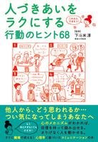 これなら、できそう！　人づきあいをラクにする行動のヒント68