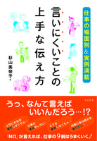 言いにくいことの上手な伝え方