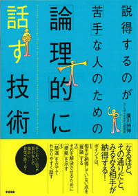 説得するのが「苦手」な人のための「論理的」に話す技術