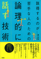 説得するのが「苦手」な人のための「論理的」に話す技術