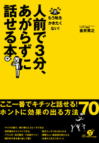 人前で３分、あがらずに話せる本