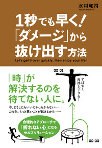 １秒でも早く！　「ダメージ」から抜け出す方法