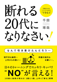 断れる20代になりなさい！