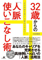 32歳からの「人脈」使いこなし術