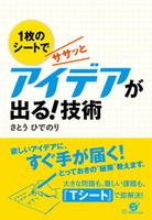 １枚のシートでササッとアイデアが出る！技術