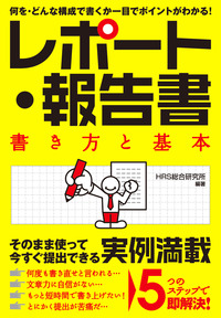 レポート・報告書　書き方と基本