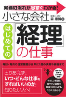 小さな会社　はじめての「経理」の仕事