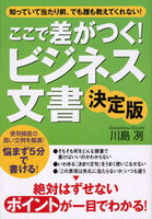 ここで差がつく！　ビジネス文書　決定版