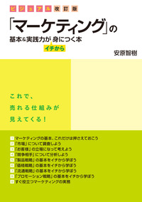 「マーケティング」の基本＆実践力がイチから身につく本